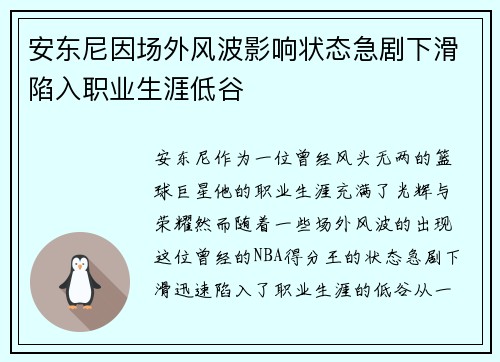 安东尼因场外风波影响状态急剧下滑陷入职业生涯低谷