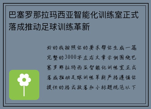 巴塞罗那拉玛西亚智能化训练室正式落成推动足球训练革新