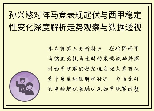 孙兴慜对阵马竞表现起伏与西甲稳定性变化深度解析走势观察与数据透视