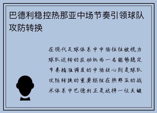 巴德利稳控热那亚中场节奏引领球队攻防转换 巴德利稳控热那亚中场节奏引领球队攻防转换