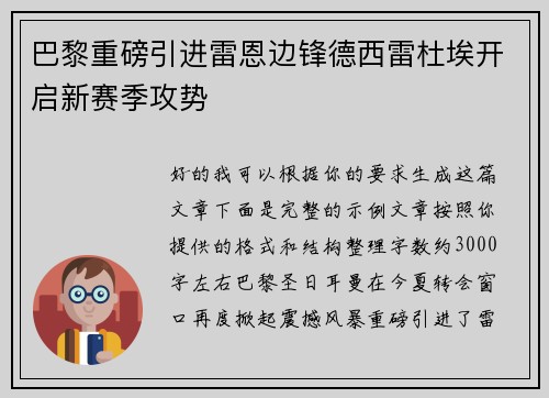巴黎重磅引进雷恩边锋德西雷杜埃开启新赛季攻势