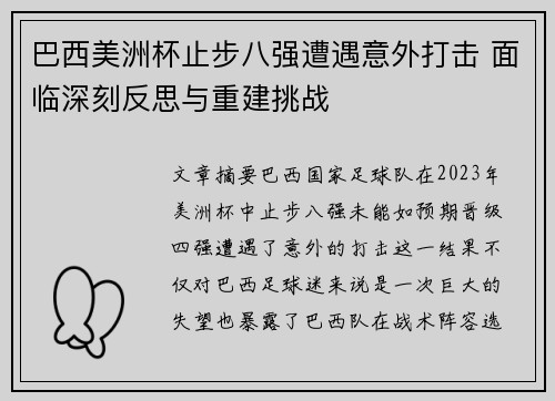 巴西美洲杯止步八强遭遇意外打击 面临深刻反思与重建挑战