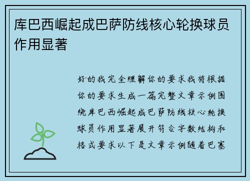 库巴西崛起成巴萨防线核心轮换球员作用显著