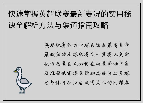 快速掌握英超联赛最新赛况的实用秘诀全解析方法与渠道指南攻略
