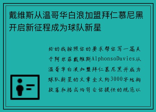 戴维斯从温哥华白浪加盟拜仁慕尼黑开启新征程成为球队新星