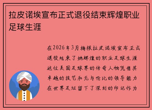 拉皮诺埃宣布正式退役结束辉煌职业足球生涯