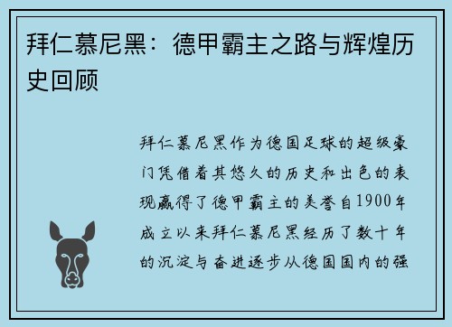 拜仁慕尼黑:德甲霸主之路与辉煌历史回顾 拜仁慕尼黑:德甲霸主之路与辉煌历史回顾