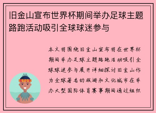 旧金山宣布世界杯期间举办足球主题路跑活动吸引全球球迷参与