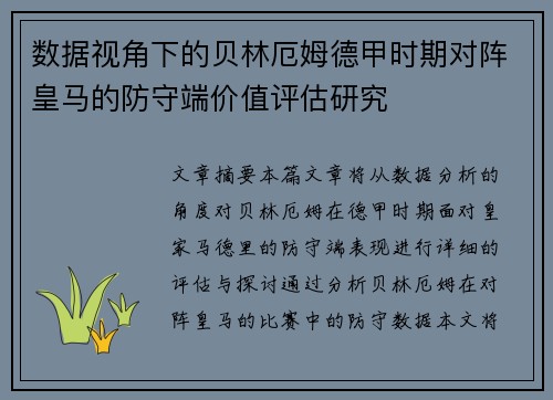数据视角下的贝林厄姆德甲时期对阵皇马的防守端价值评估研究