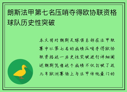 朗斯法甲第七名压哨夺得欧协联资格球队历史性突破