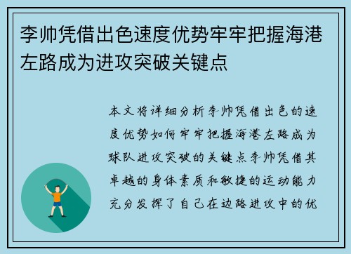 李帅凭借出色速度优势牢牢把握海港左路成为进攻突破关键点