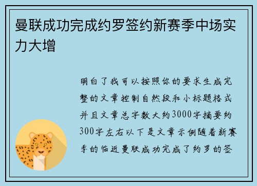 曼联成功完成约罗签约新赛季中场实力大增