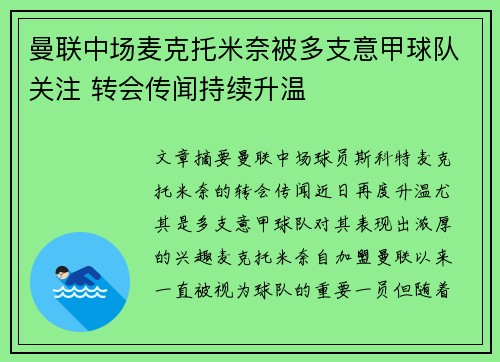 曼联中场麦克托米奈被多支意甲球队关注 转会传闻持续升温 曼联中场麦克托米奈被多支意甲球队关注 转会传闻持续升温