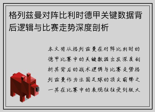 格列兹曼对阵比利时德甲关键数据背后逻辑与比赛走势深度剖析
