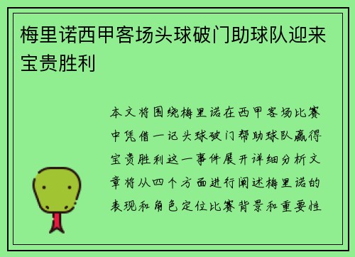 梅里诺西甲客场头球破门助球队迎来宝贵胜利