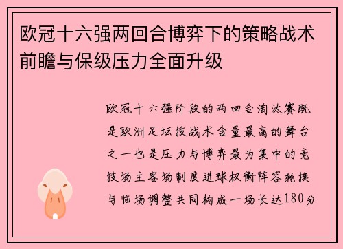欧冠十六强两回合博弈下的策略战术前瞻与保级压力全面升级