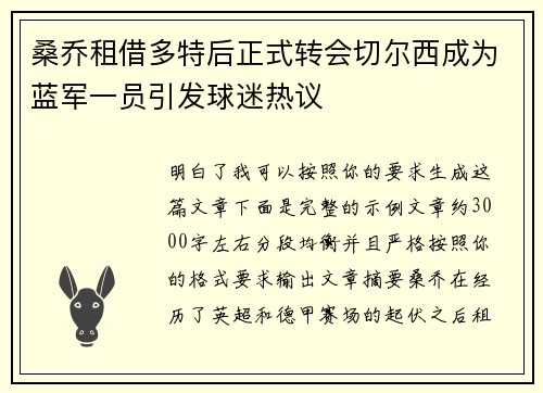 桑乔租借多特后正式转会切尔西成为蓝军一员引发球迷热议