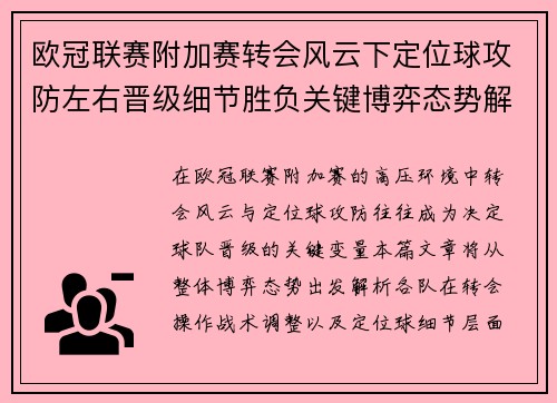 欧冠联赛附加赛转会风云下定位球攻防左右晋级细节胜负关键博弈态势解析