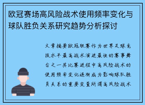 欧冠赛场高风险战术使用频率变化与球队胜负关系研究趋势分析探讨