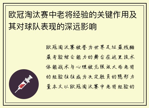 欧冠淘汰赛中老将经验的关键作用及其对球队表现的深远影响