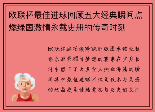 欧联杯最佳进球回顾五大经典瞬间点燃绿茵激情永载史册的传奇时刻