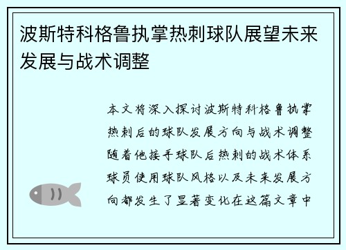 波斯特科格鲁执掌热刺球队展望未来发展与战术调整