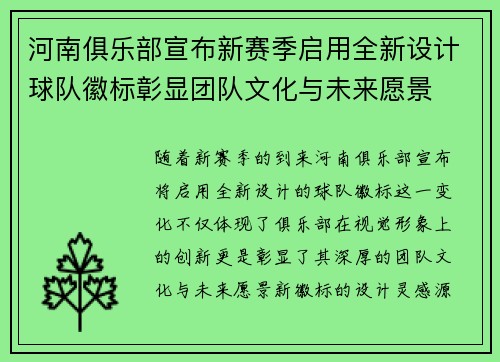 河南俱乐部宣布新赛季启用全新设计球队徽标彰显团队文化与未来愿景