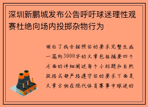 深圳新鹏城发布公告呼吁球迷理性观赛杜绝向场内投掷杂物行为