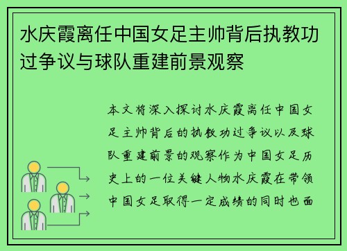 水庆霞离任中国女足主帅背后执教功过争议与球队重建前景观察