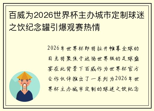 百威为2026世界杯主办城市定制球迷之饮纪念罐引爆观赛热情