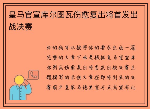 皇马官宣库尔图瓦伤愈复出将首发出战决赛
