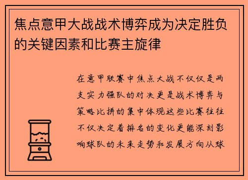 焦点意甲大战战术博弈成为决定胜负的关键因素和比赛主旋律 焦点意甲大战战术博弈成为决定胜负的关键因素和比赛主旋律