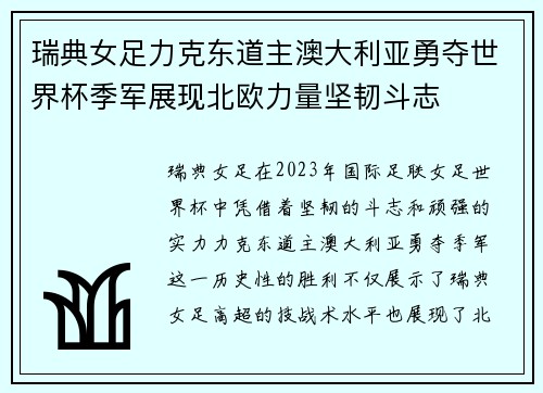 瑞典女足力克东道主澳大利亚勇夺世界杯季军展现北欧力量坚韧斗志