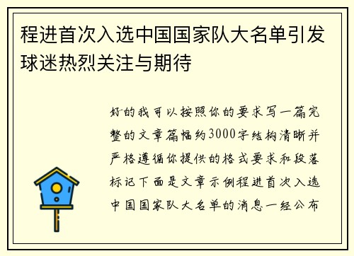 程进首次入选中国国家队大名单引发球迷热烈关注与期待