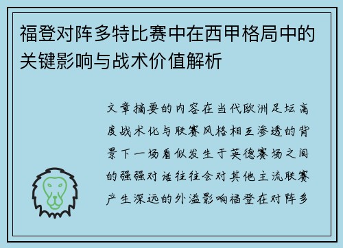 福登对阵多特比赛中在西甲格局中的关键影响与战术价值解析 福登对阵多特比赛中在西甲格局中的关键影响与战术价值解析