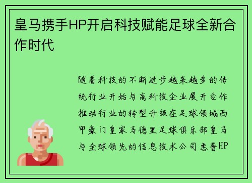 皇马携手HP开启科技赋能足球全新合作时代