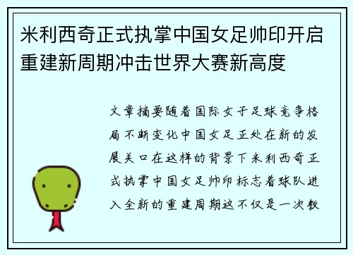 米利西奇正式执掌中国女足帅印开启重建新周期冲击世界大赛新高度