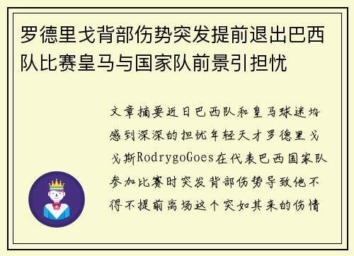 罗德里戈背部伤势突发提前退出巴西队比赛皇马与国家队前景引担忧 罗德里戈背部伤势突发提前退出巴西队比赛皇马与国家队前景引担忧