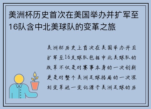 美洲杯历史首次在美国举办并扩军至16队含中北美球队的变革之旅 美洲杯历史首次在美国举办并扩军至16队含中北美球队的变革之旅