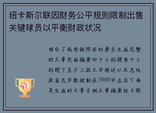 纽卡斯尔联因财务公平规则限制出售关键球员以平衡财政状况 纽卡斯尔联因财务公平规则限制出售关键球员以平衡财政状况