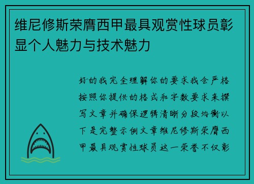 维尼修斯荣膺西甲最具观赏性球员彰显个人魅力与技术魅力 维尼修斯荣膺西甲最具观赏性球员彰显个人魅力与技术魅力