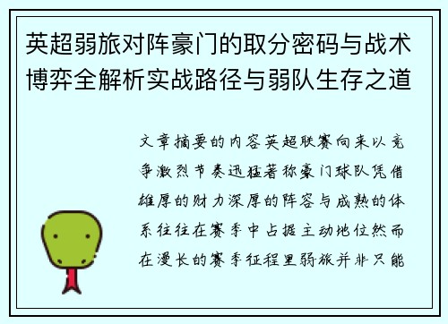 英超弱旅对阵豪门的取分密码与战术博弈全解析实战路径与弱队生存之道 英超弱旅对阵豪门的取分密码与战术博弈全解析实战路径与弱队生存之道