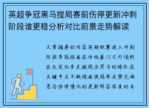 英超争冠黑马搅局赛前伤停更新冲刺阶段谁更稳分析对比前景走势解读 英超争冠黑马搅局赛前伤停更新冲刺阶段谁更稳分析对比前景走势解读