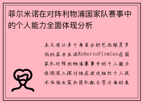 菲尔米诺在对阵利物浦国家队赛事中的个人能力全面体现分析 菲尔米诺在对阵利物浦国家队赛事中的个人能力全面体现分析