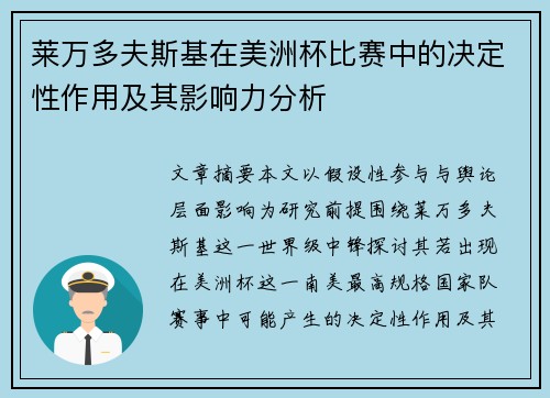 莱万多夫斯基在美洲杯比赛中的决定性作用及其影响力分析 莱万多夫斯基在美洲杯比赛中的决定性作用及其影响力分析