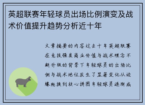 英超联赛年轻球员出场比例演变及战术价值提升趋势分析近十年 英超联赛年轻球员出场比例演变及战术价值提升趋势分析近十年
