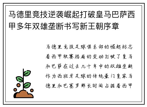 马德里竞技逆袭崛起打破皇马巴萨西甲多年双雄垄断书写新王朝序章 马德里竞技逆袭崛起打破皇马巴萨西甲多年双雄垄断书写新王朝序章