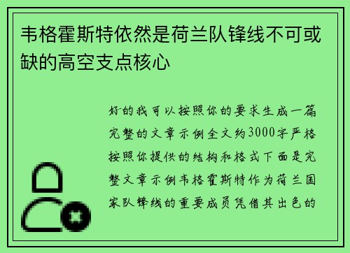 韦格霍斯特依然是荷兰队锋线不可或缺的高空支点核心 韦格霍斯特依然是荷兰队锋线不可或缺的高空支点核心