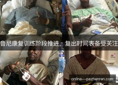 鲁尼康复训练阶段推进,复出时间表备受关注 鲁尼康复训练阶段推进,复出时间表备受关注