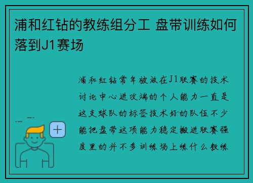 浦和红钻的教练组分工 盘带训练如何落到J1赛场 浦和红钻的教练组分工 盘带训练如何落到J1赛场